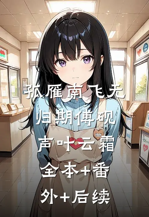孤雁南飞无归期傅砚声叶云霜全本+番外+后续