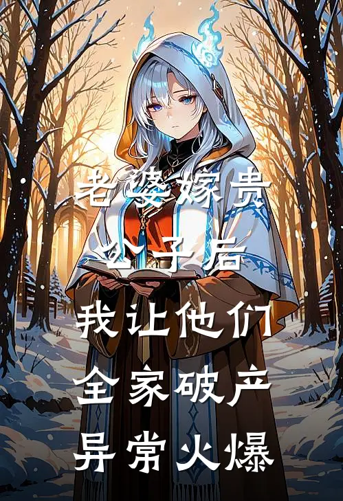 老婆嫁贵公子后，我让他们全家破产异常火爆