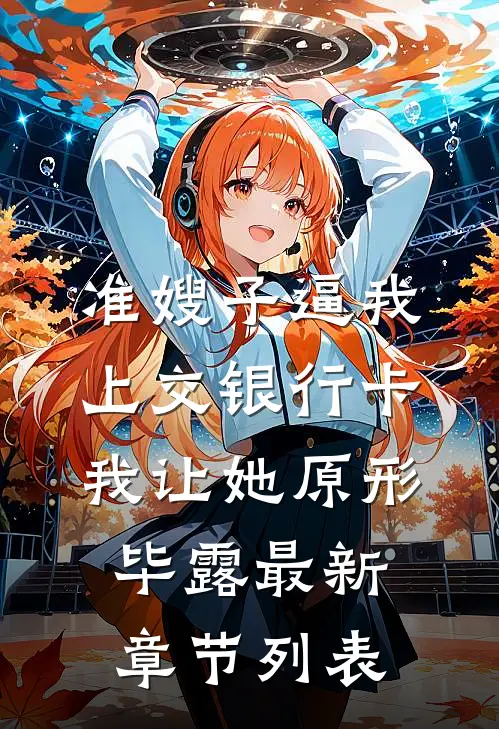 准嫂子逼我上交银行卡，我让她原形毕露最新章节列表