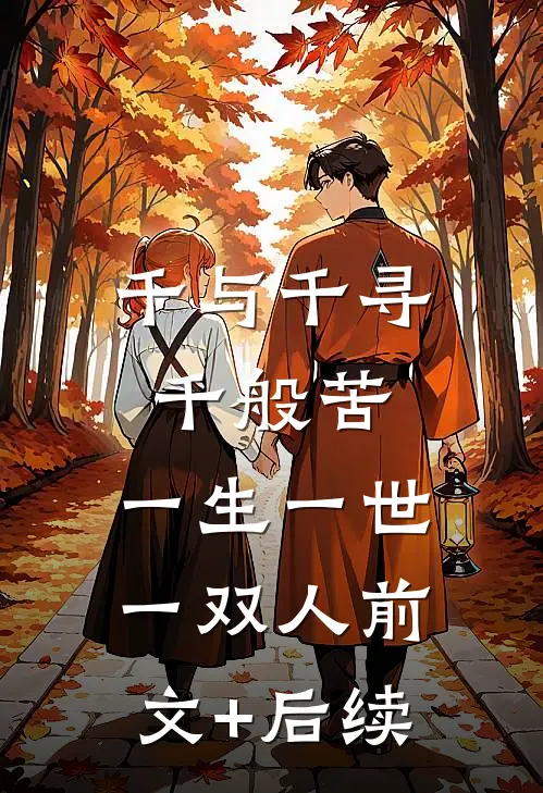 千与千寻千般苦，一生一世一双人前文+后续