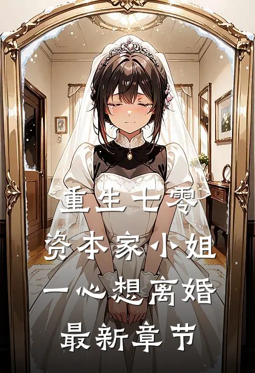 重生七零：资本家小姐一心想离婚最新章节