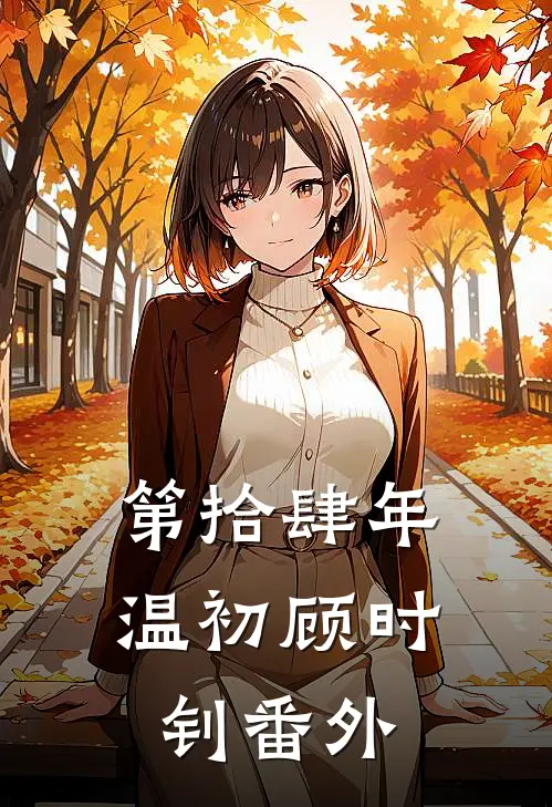 第拾肆年温初顾时钊番外