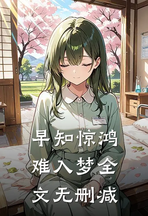早知惊鸿难入梦全文无删减