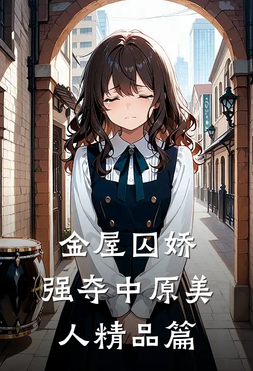 金屋囚娇：强夺中原美人精品篇