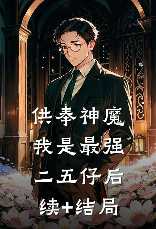 供奉神魔，我是最强二五仔后续+结局