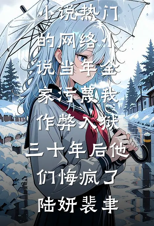 他败类，我病娇，联手逼走白月光贺遇宋染全文+免费