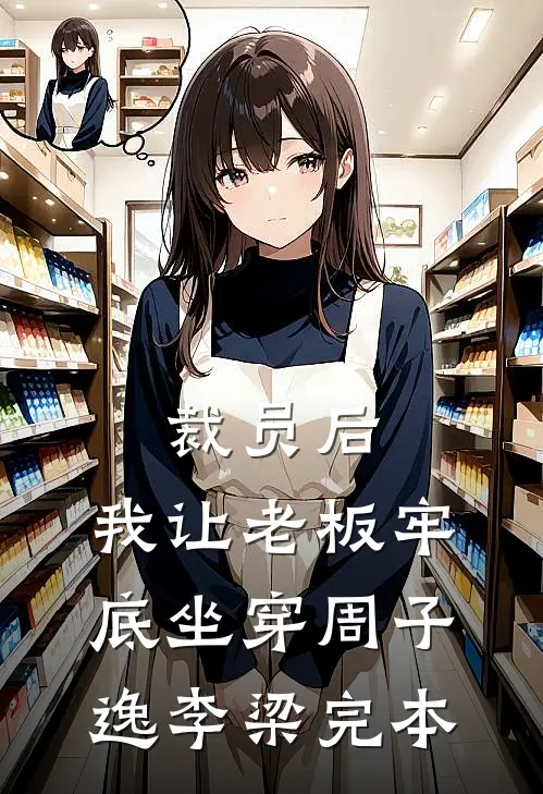 心在爱你时腐烂人气小说