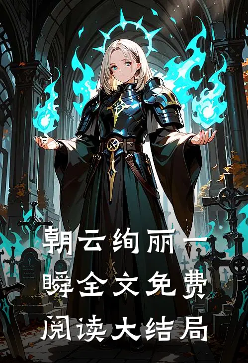 朝云绚丽一瞬全文免费阅读大结局