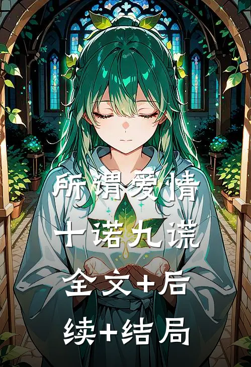 所谓爱情十诺九谎全文+后续+结局
