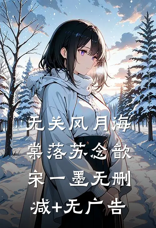 无关风月海棠落苏念歆宋一墨无删减+无广告