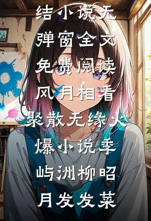 穿成驸马后，他们逼我当佞臣
