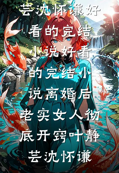 不要渣男和儿子后，我子孙满堂了全本