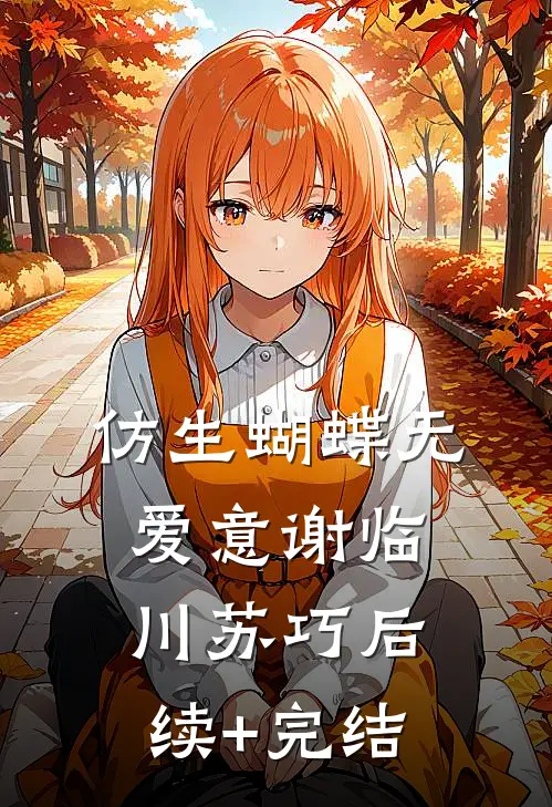 仿生蝴蝶无爱意谢临川苏巧后续+完结