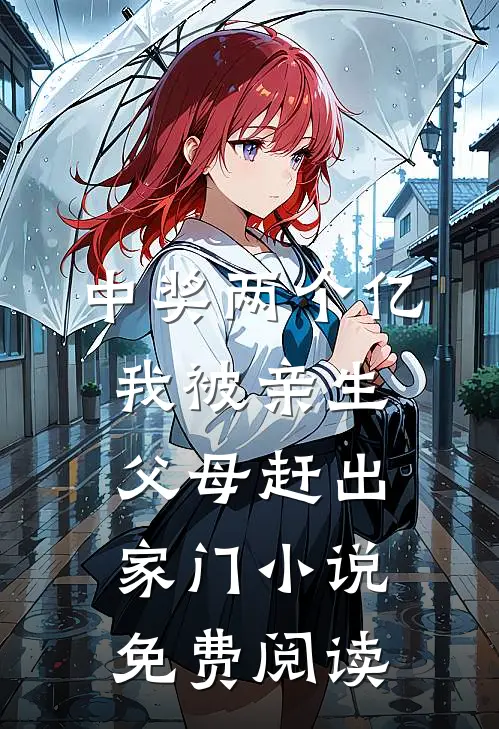 中奖两个亿，我被亲生父母赶出家门小说免费阅读