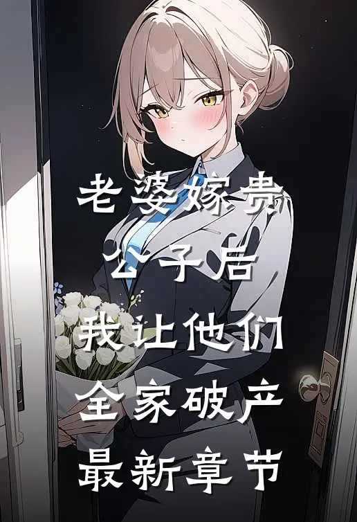 老婆嫁贵公子后，我让他们全家破产最新章节