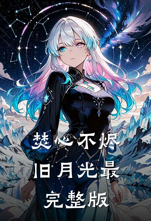 焚心不烬旧月光最完整版