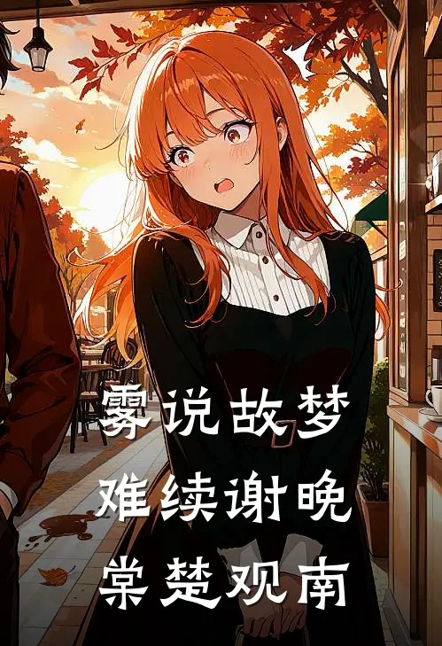 雾说故梦难续谢晚棠楚观南