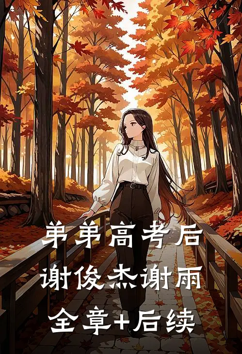 弟弟高考后谢俊杰谢雨:全章+后续