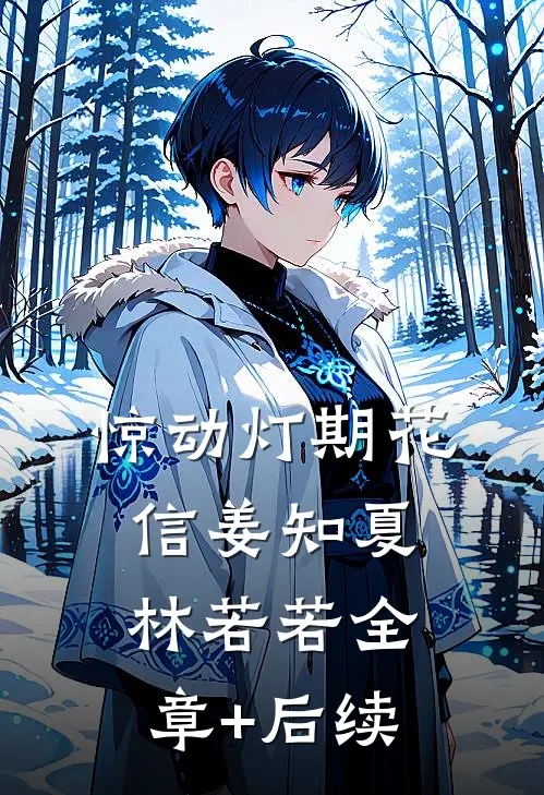 惊动灯期花信姜知夏林若若全章+后续