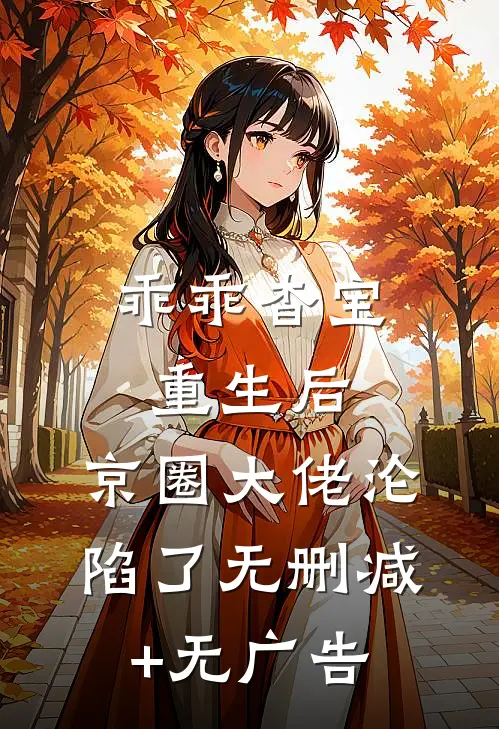 乖乖杳宝重生后，京圈大佬沦陷了无删减+无广告