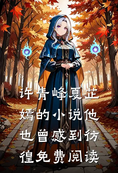许青峰夏芷嫣的小说他也曾感到彷徨免费阅读