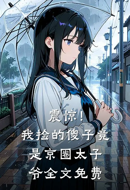 震惊！我捡的傻子竟是京圈太子爷全文免费