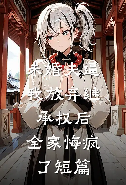 未婚夫逼我放弃继承权后，全家悔疯了短篇