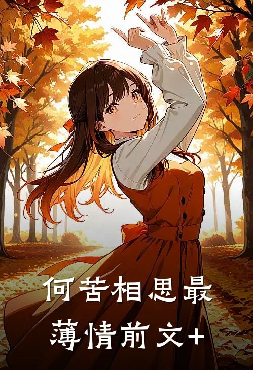 何苦相思最薄情前文+