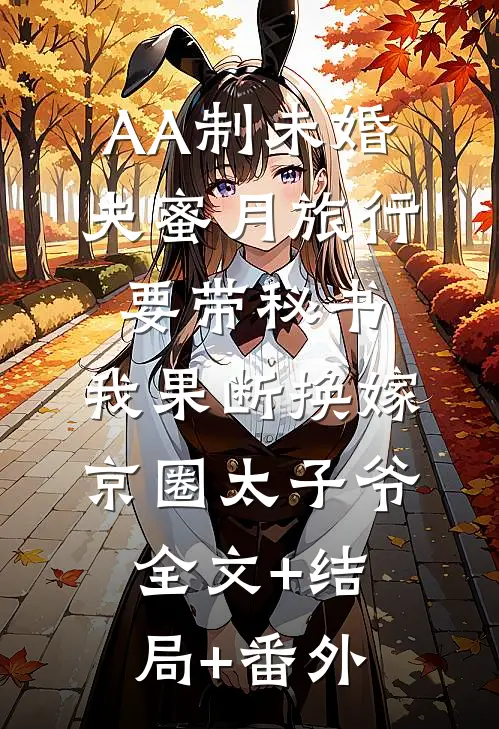 AA制未婚夫蜜月旅行要带秘书，我果断换嫁京圈太子爷:全文+结局+番外