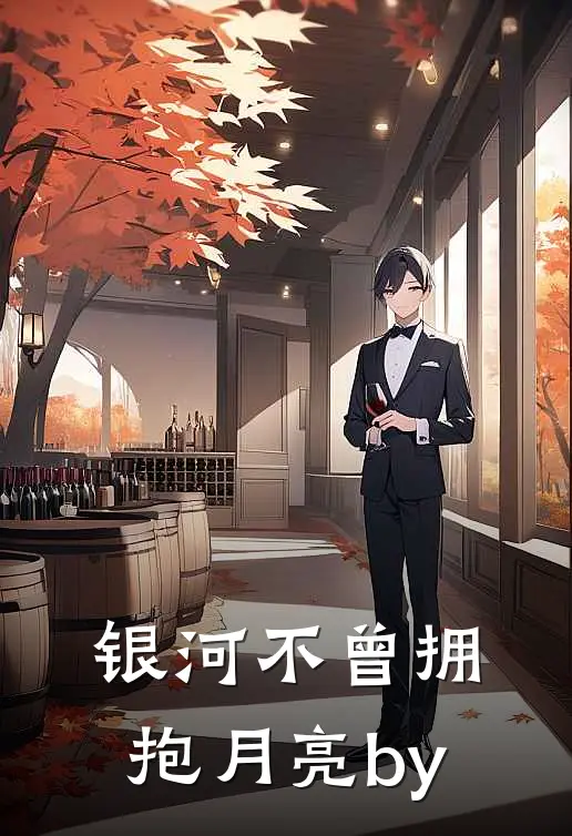 银河不曾拥抱月亮by