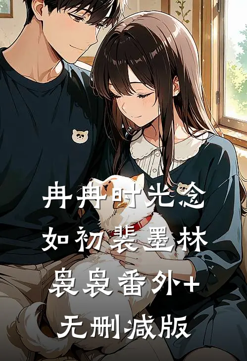冉冉时光念如初裴墨林袅袅番外+无删减版