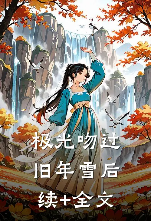 极光吻过旧年雪后续+全文