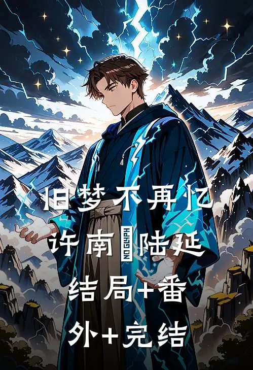 旧梦不再忆许南玥陆延:结局+番外+完结