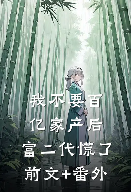 我不要百亿家产后，富二代慌了前文+番外