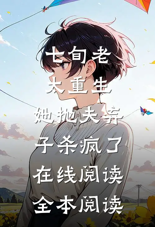 七旬老太重生，她抛夫弃子杀疯了在线阅读全本阅读