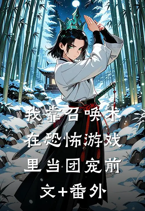 我靠召唤术在恐怖游戏里当团宠前文+番外