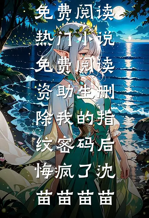 姑姑用双性婴儿换了我娘的儿子娴姐儿春娘全文免费