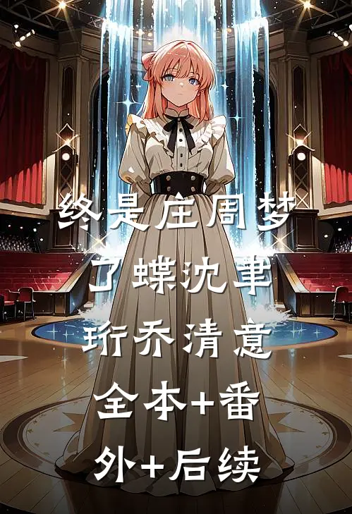 终是庄周梦了蝶沈聿珩乔清意:全本+番外+后续