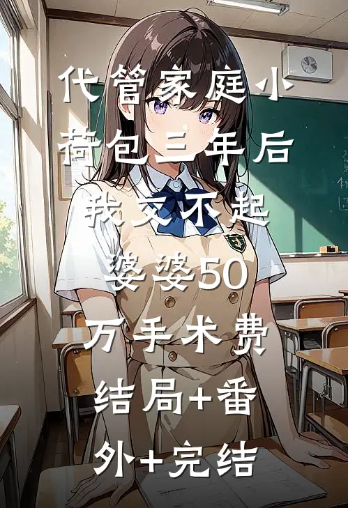 代管家庭小荷包三年后，我交不起婆婆50万手术费:结局+番外+完结