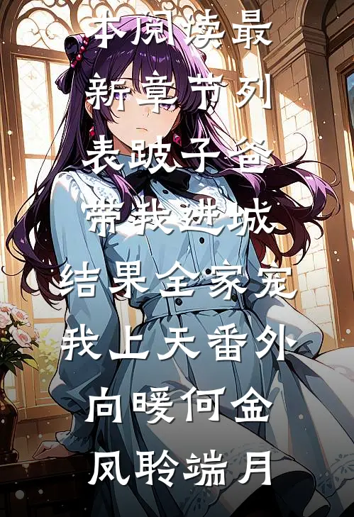 重回龙族选妃那天，我诞下了祖龙最新