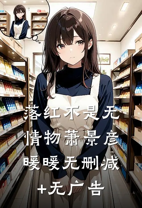 落红不是无情物萧景彦暖暖无删减+无广告