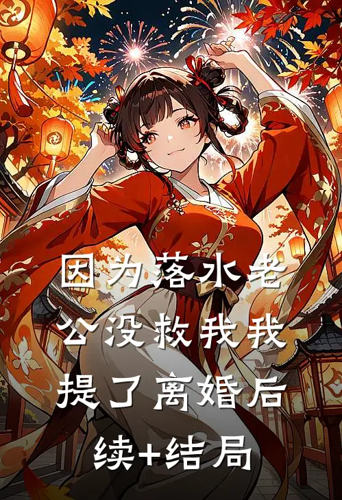 因为落水老公没救我我提了离婚后续+结局