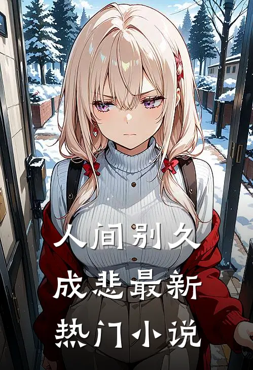 人间别久成悲最新热门小说