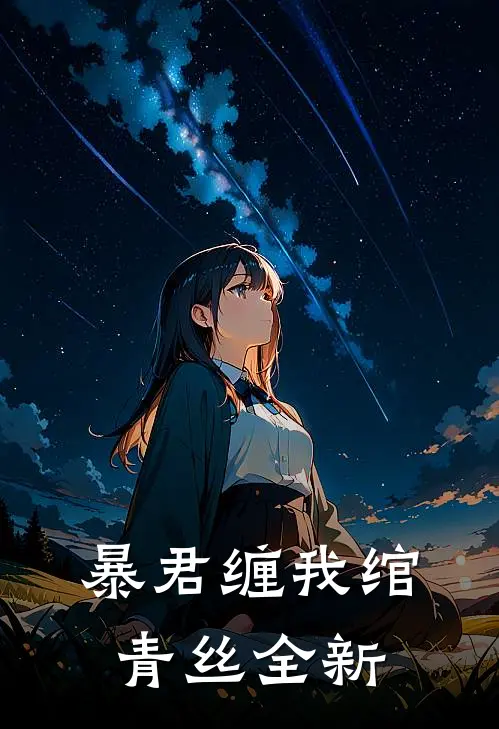 暴君缠我绾青丝全新