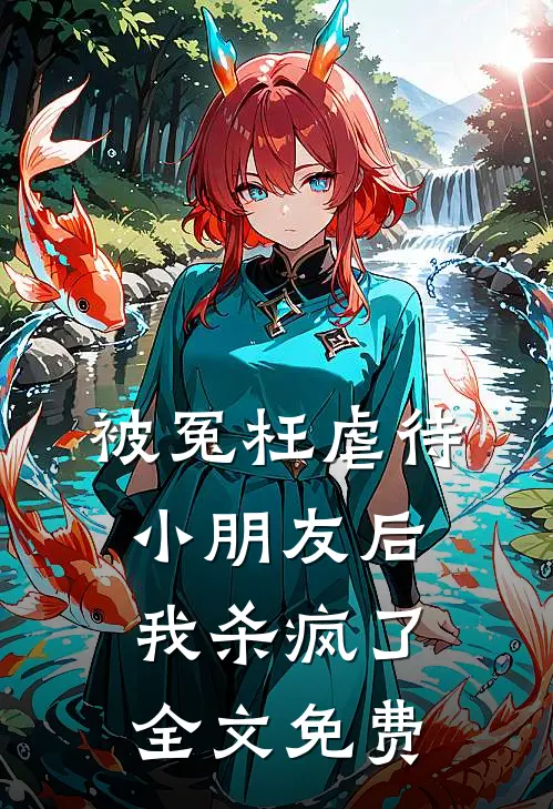 被冤枉虐待小朋友后，我杀疯了全文免费