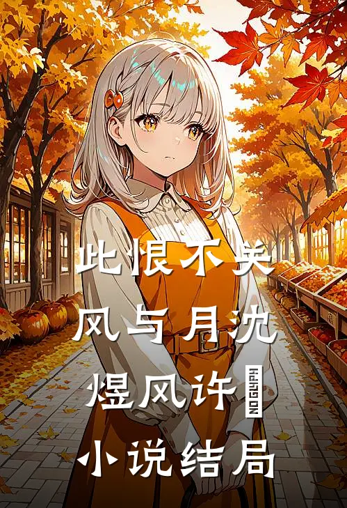 假千金被赶后，被死对头宠上天了最新章节列表