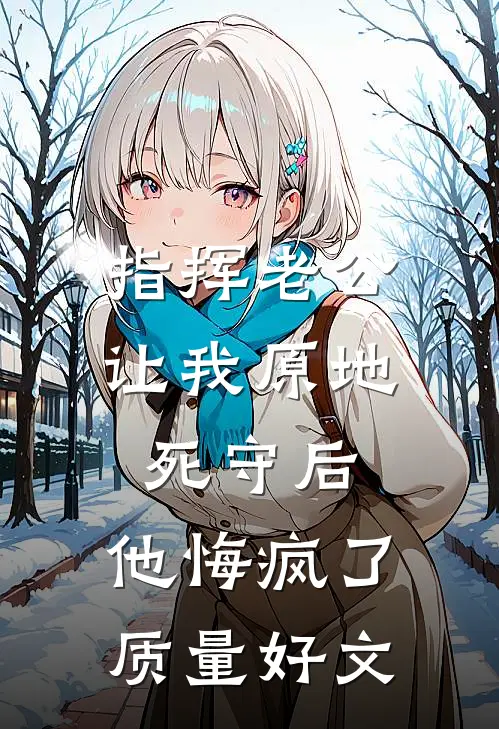 你听江声潮潮全文无删减