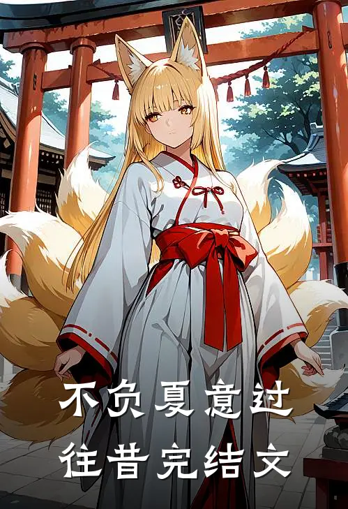 不负夏意过往昔完结文