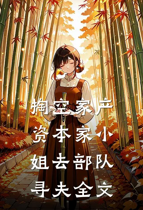 人间烟火误归人无弹窗