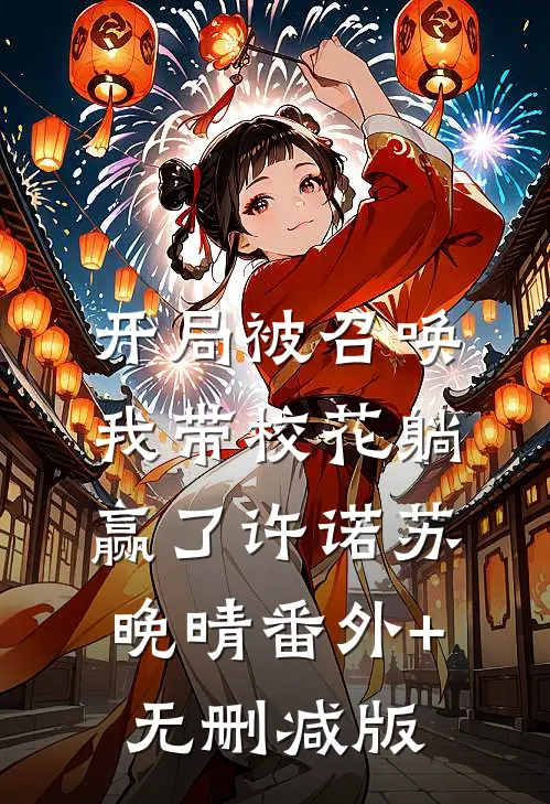 开局被召唤，我带校花躺赢了许诺苏晚晴番外+无删减版